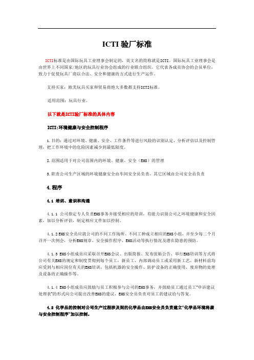 ICTI验厂标准