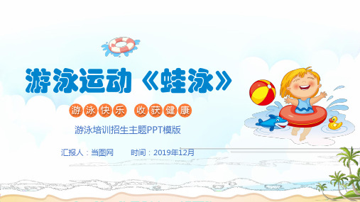 卡通游泳运动《蛙泳》培训PPT模板