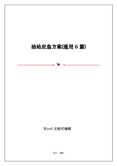油站应急方案(通用6篇)