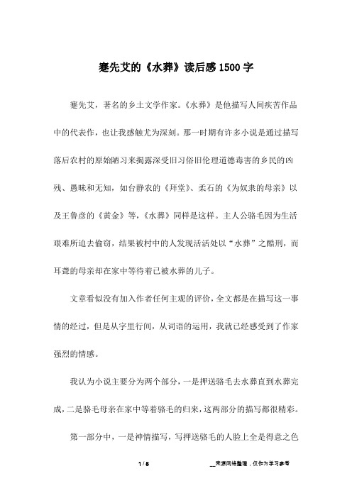 蹇先艾的《水葬》读后感1500字