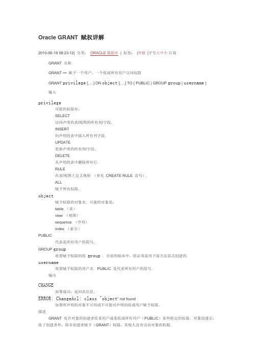 Oracle GRANT 赋权详解