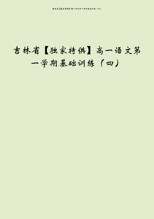 吉林省【独家特供】高一语文第一学期基础训练(四)