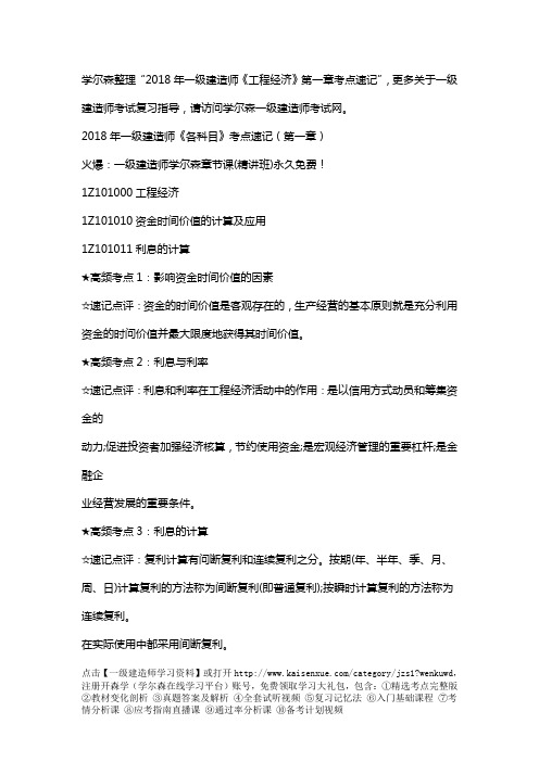 2018一级建造师《工程经济》第一章考点速记