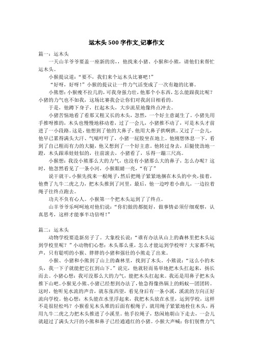 运木头500字作文_记事作文