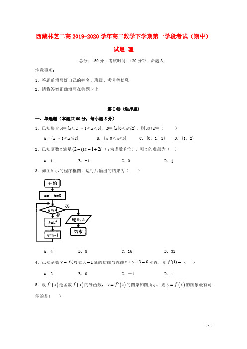 西藏林芝二高2019_2020学年高二数学下学期第一学段考试期中试题理