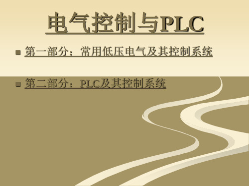电气控制与PLC课件