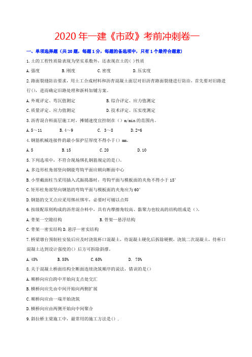 2020年一建市政实务考前仿真模拟卷
