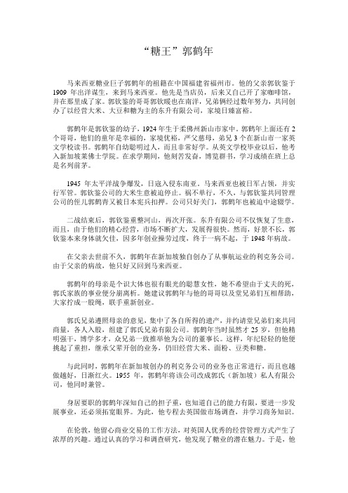 (新)糖王郭鹤年