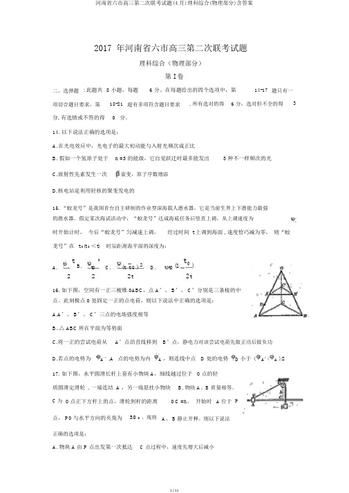 河南省六市高三第二次联考试题(4月)理科综合(物理部分)含答案