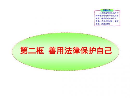 人教实验版八年级下第八课第一框《善用法律保护自己》