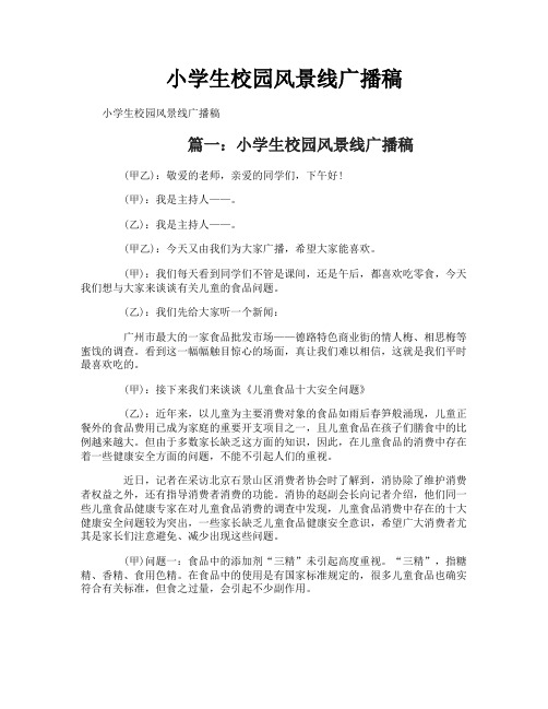 小学生校园风景线广播稿