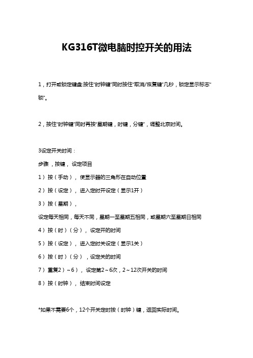 KG316T微电脑时控开关的用法,最简明使用说明书