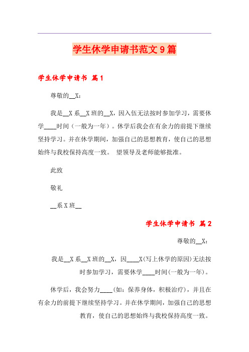 学生休学申请书范文9篇