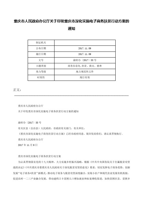 重庆市人民政府办公厅关于印发重庆市深化实施电子商务扶贫行动方案的通知-渝府办〔2017〕33号