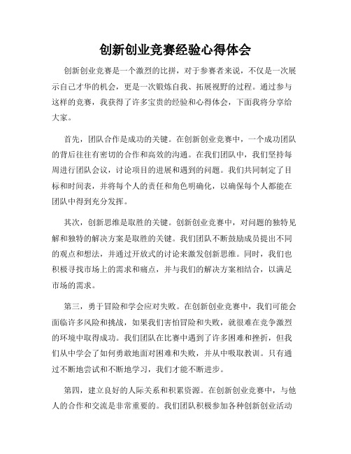 创新创业竞赛经验心得体会