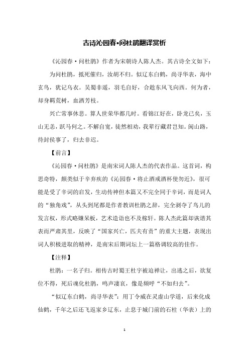 古诗沁园春·问杜鹃翻译赏析