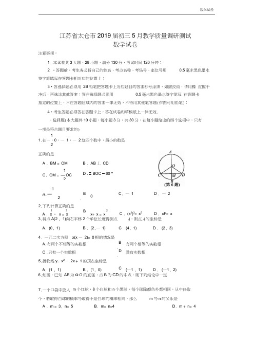 太仓市2019届九年级5月教学质量调研试题及答案(word版)