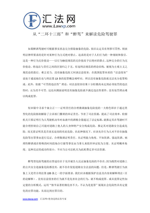 从“二环十三郎”和“醉驾”来解读危险驾驶罪