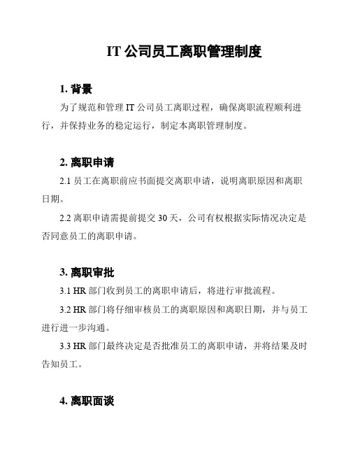 IT公司员工离职管理制度