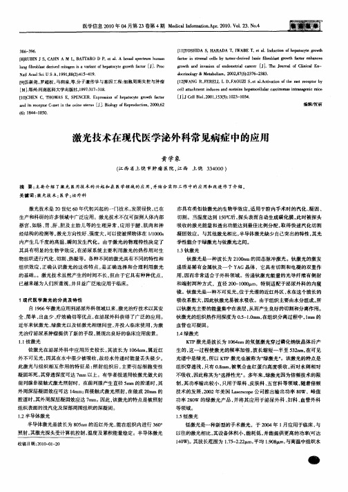 激光技术在现代医学泌外科常见病症中的应用