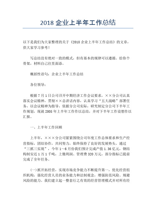 【半年度工作总结】2118企业上半年工作总结
