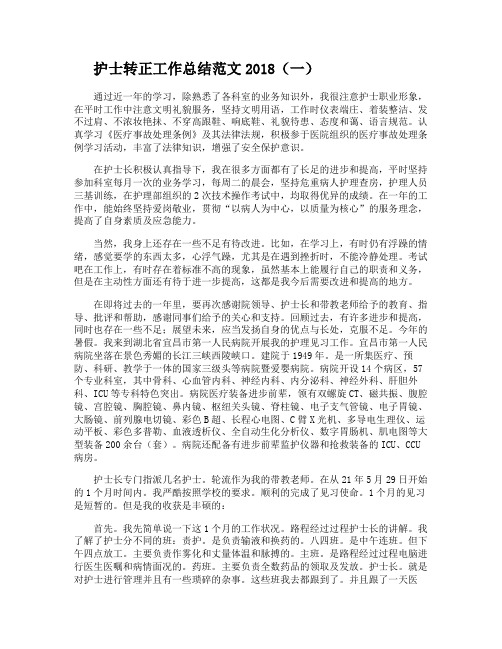 护士转正工作总结范文2018
