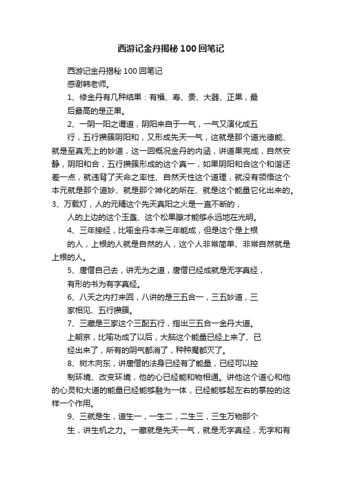 西游记金丹揭秘100回笔记