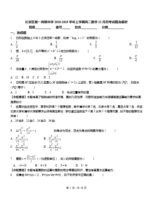 长安区第一高级中学2018-2019学年上学期高二数学12月月考试题含解析