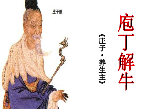 《庖丁解牛》翻译准确ppt
