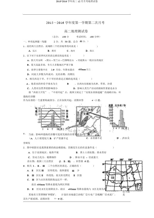 2015-2016学年高二12月月考地理试卷