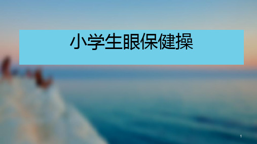 眼保健操PPT课件