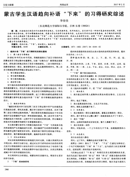 蒙古学生汉语趋向补语“下来”的习得研究综述