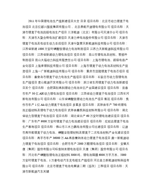 2011年中国锂电池生产线新建项目大全(精)