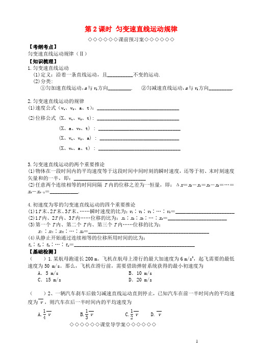 高三物理一轮复习第一章运动的描述(第2课时)匀变速直线运动规律导学案(必修1)