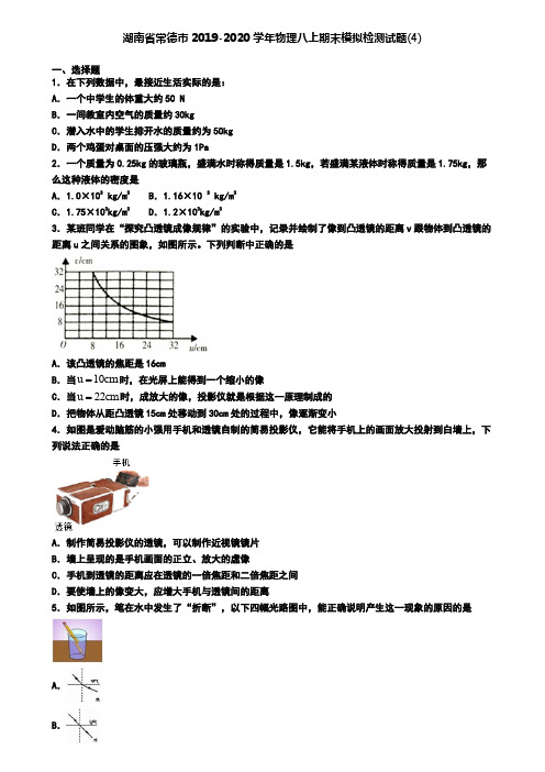 湖南省常德市2019-2020学年物理八上期末模拟检测试题(4)