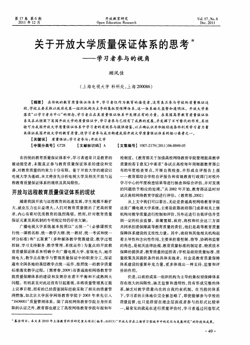 关于开放大学质量保证体系的思考——学习者参与的视角