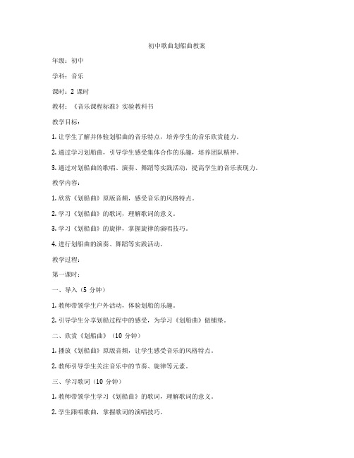 初中歌曲划船曲教案
