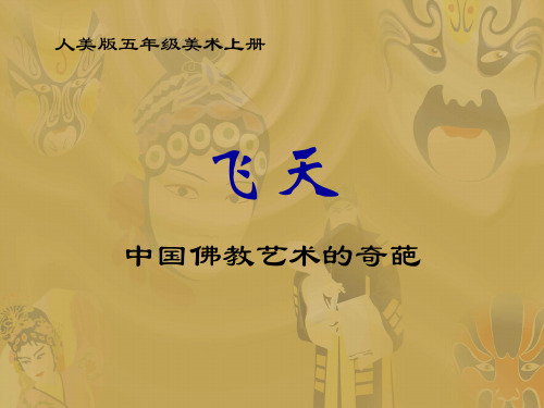 人美版五年级美术上册《飞天 2》PPT课件