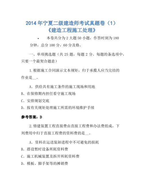 2014年宁夏二级建造师考试真题卷(1)《建设工程施工管理》