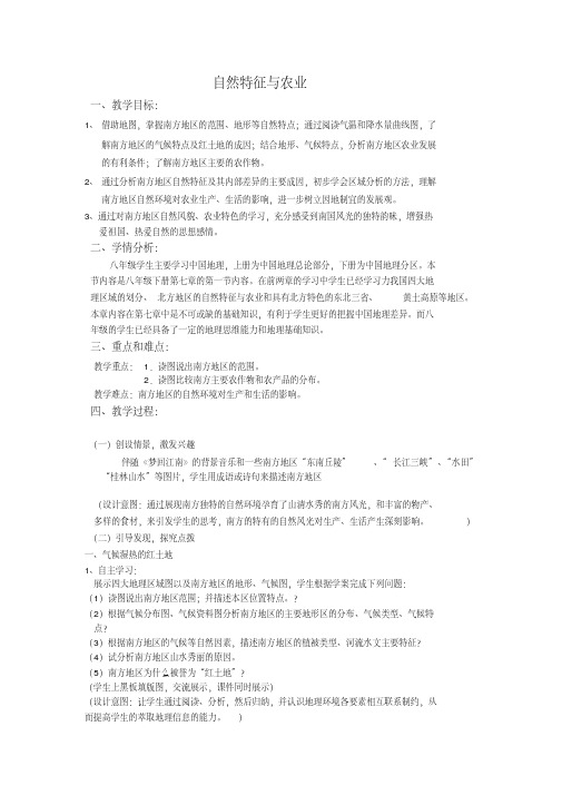 新人教版八年级地理下册《七章南方地区第一节自然特征与农业》教案_25(20200512153655)