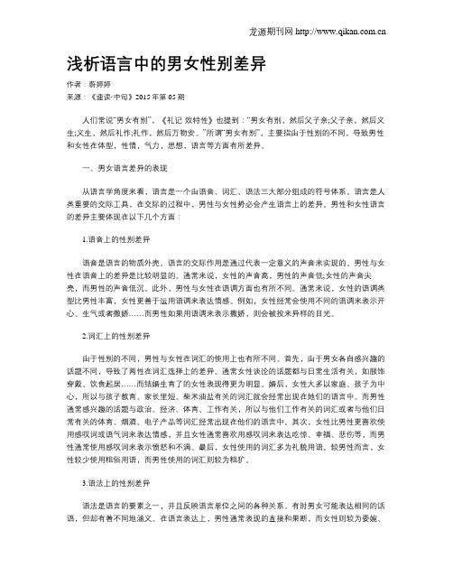 浅析语言中的男女性别差异
