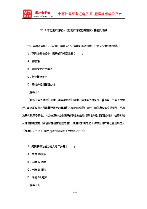 2011年房地产经纪人《房地产经纪相关知识》真题及详解【圣才出品】