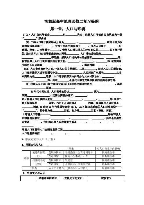 湘教版高中地理必修二复习提纲(填空版)