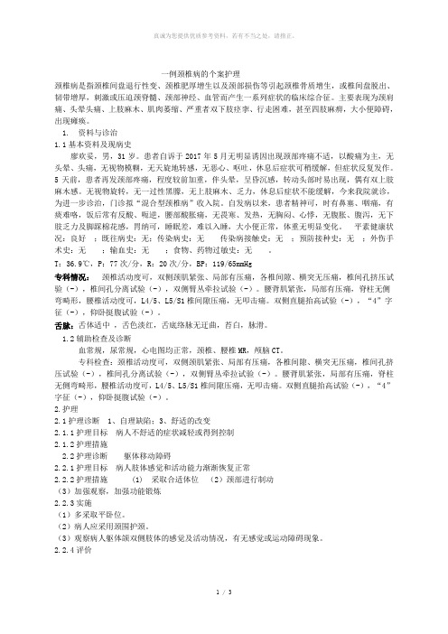 颈椎病个案