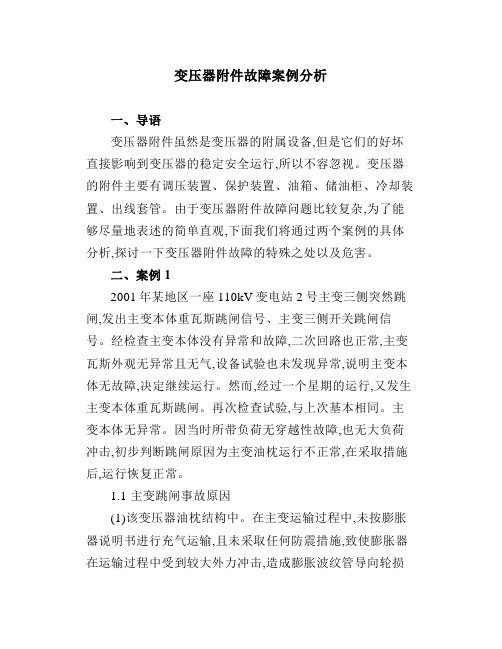 变压器故障案例分析
