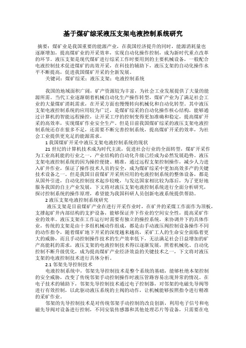 基于煤矿综采液压支架电液控制系统研究