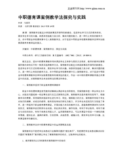 中职德育课案例教学法探究与实践