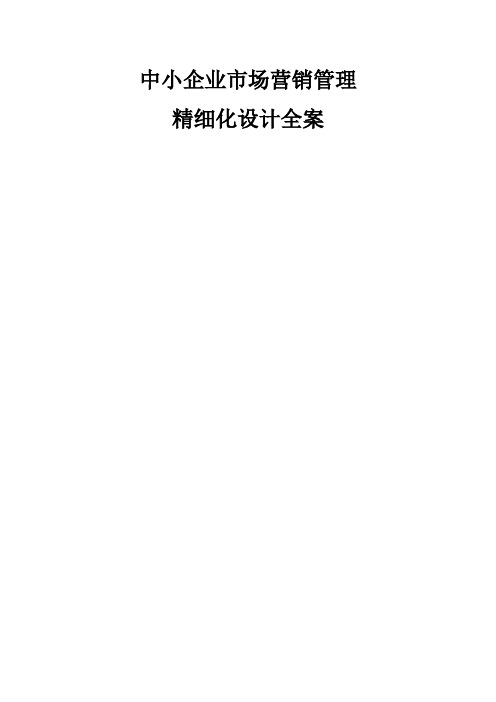 中小企业市场营销管理