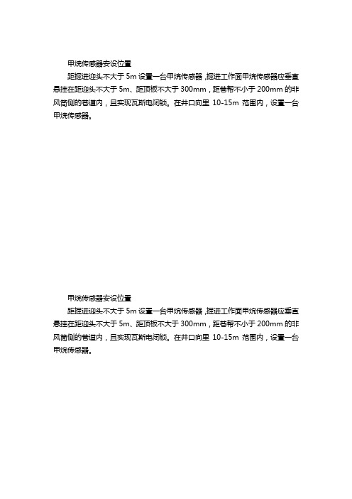 甲烷传感器安设位置