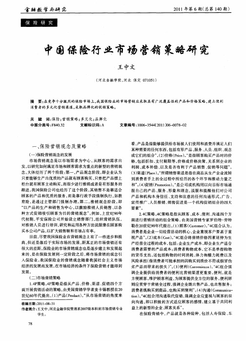 中国保险行业市场营销策略研究